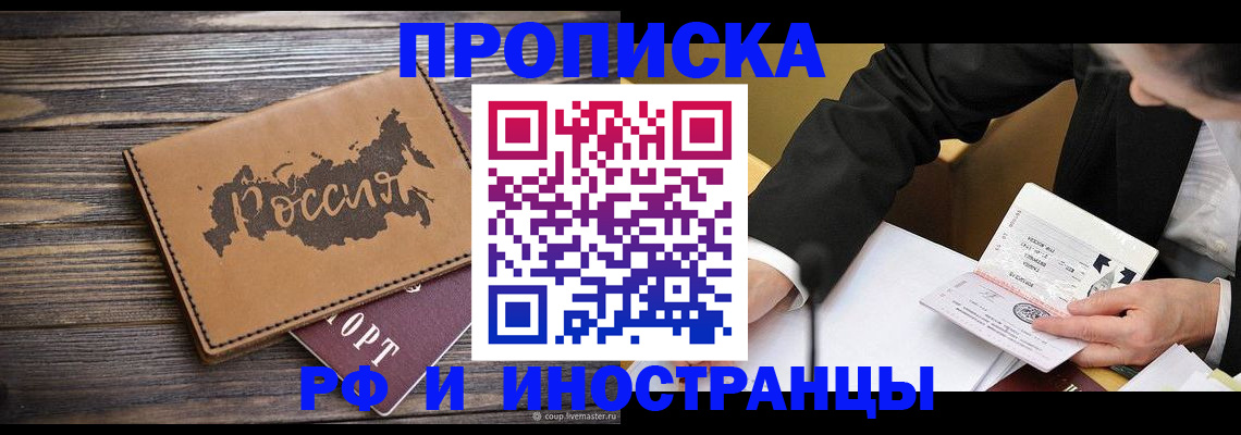 прописка 2025 в Абакане
